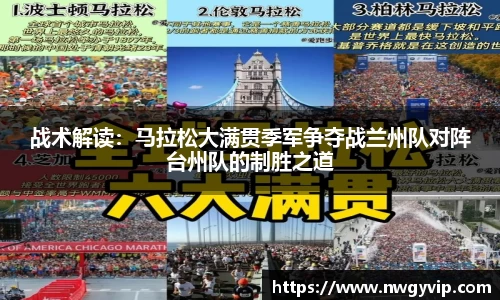 战术解读：马拉松大满贯季军争夺战兰州队对阵台州队的制胜之道