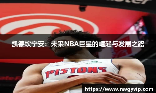凯德坎宁安：未来NBA巨星的崛起与发展之路