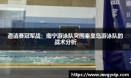 邀请赛冠军战：南宁游泳队突围秦皇岛游泳队的战术分析