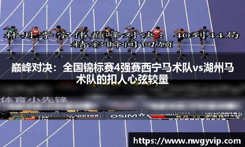 巅峰对决：全国锦标赛4强赛西宁马术队vs湖州马术队的扣人心弦较量