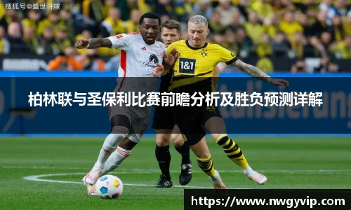柏林联与圣保利比赛前瞻分析及胜负预测详解