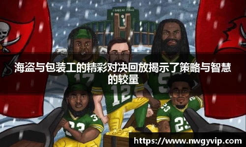 海盗与包装工的精彩对决回放揭示了策略与智慧的较量