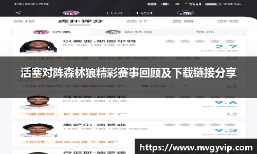 活塞对阵森林狼精彩赛事回顾及下载链接分享