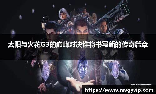 太阳与火花G3的巅峰对决谁将书写新的传奇篇章