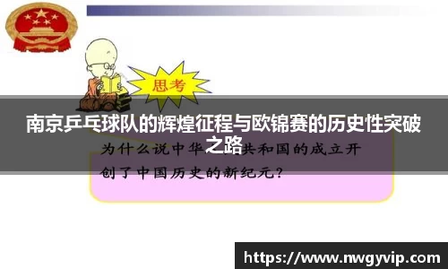 南京乒乓球队的辉煌征程与欧锦赛的历史性突破之路
