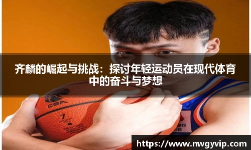 齐麟的崛起与挑战：探讨年轻运动员在现代体育中的奋斗与梦想