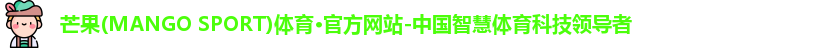 芒果体育